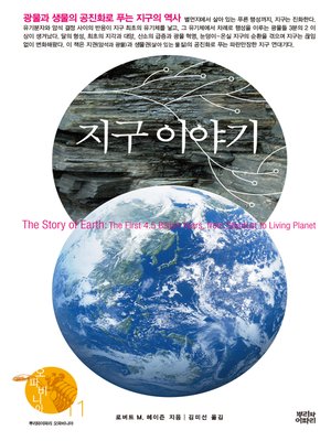 cover image of 지구 이야기 : 광물과 생물의 공진화로 푸는 지구의 역사
